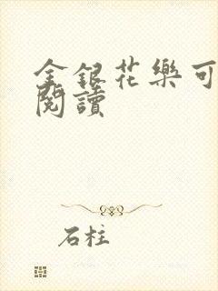 金银花乐可在线阅读