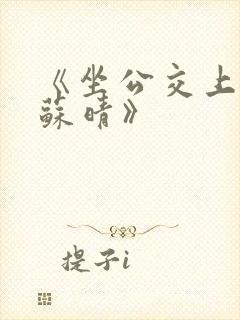 《坐公交上班的苏晴》封面