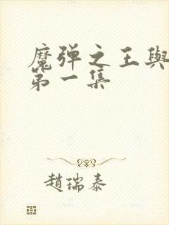 魔弹之王与战姬第一集