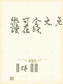 乐可全文免费阅读在线