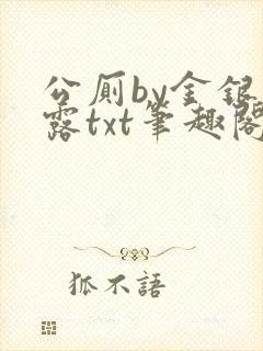 公厕by金银花露txt笔趣阁免费阅读