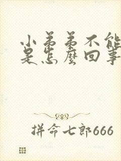 小弟弟不能勃起是怎么回事