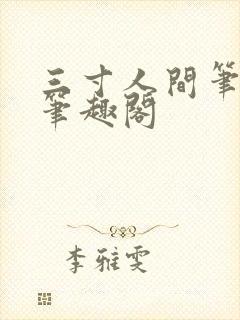 三寸人间笔趣阁笔趣阁