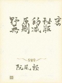 野原的秘密动漫无删减版