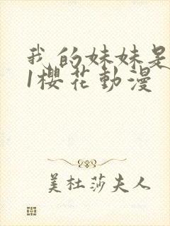 我的妹妹是魅魔1樱花动漫