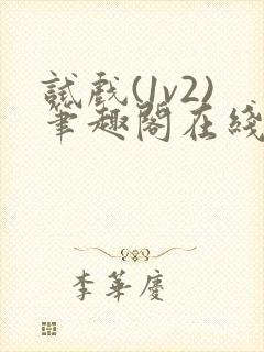 试戏(1v2)笔趣阁在线阅读