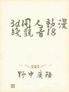 3d同人动漫在线观看18