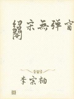 绍宋无弹窗笔趣阁