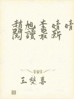 赵旭李晴晴小说阅读最新