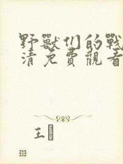 野兽们的战争高清免费观看