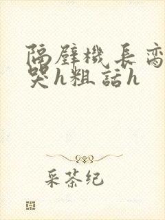 隔壁机长脔到她哭h粗话h