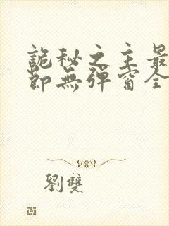 诡秘之主最新章节无弹窗全文免费阅读