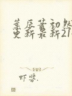 叶辰萧初然刚刚更新最新2143章节封面