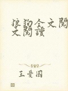 狼狗全文阅读全文阅读