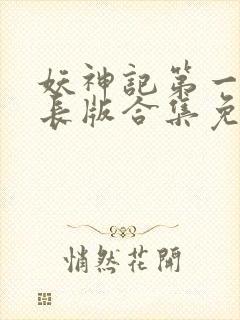 妖神记第一季加长版合集免费观看