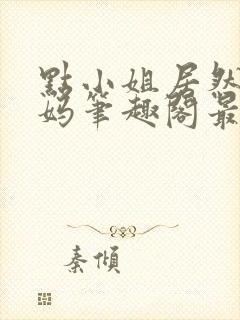 点小姐居然是妈妈笔趣阁最新章节列封面