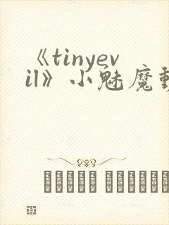 《tinyevil》小魅魔动漫全集免费观看