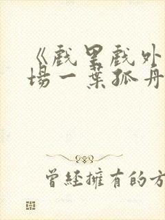 《戏里戏外》现场一叶孤舟封面