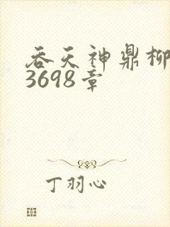 吞天神鼎柳无邪3698章封面