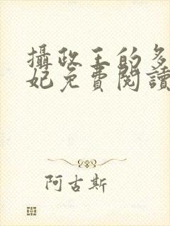 摄政王的多面王妃免费阅读