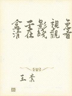 盒子影视免费高清在线观看