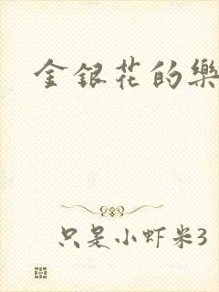 金银花的乐可