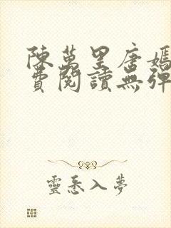 陈万里唐嫣然免费阅读无弹窗