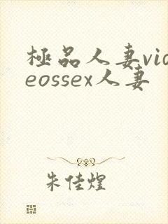 极品人妻videossex人妻