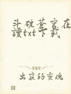 斗破苍穹在线阅读txt下载封面