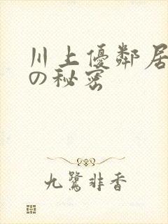川上优邻居人妻の秘密