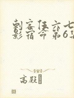 刺客伍六七之暗影宿命第6集