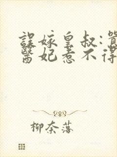 误嫁皇叔:嚣张医妃惹不得免费阅读无弹窗