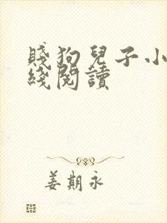 贱狗儿子小说在线阅读