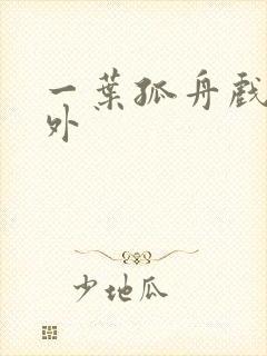 一叶孤舟戏里戏外