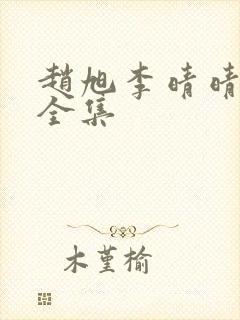 赵旭李晴晴小说全集