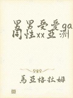 男男受爱gay同性xx亚洲