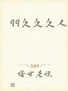 99久久久人妻