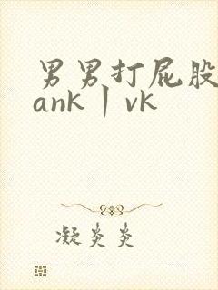 男男打屁股spank丨vk