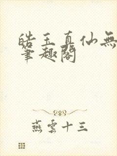 皓玉真仙无错版笔趣阁