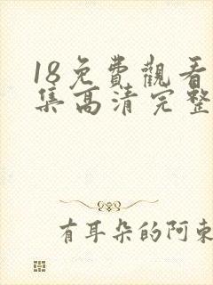 18免费观看全集高清完整版电视剧封面