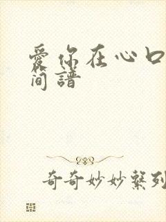 爱你在心口难开简谱