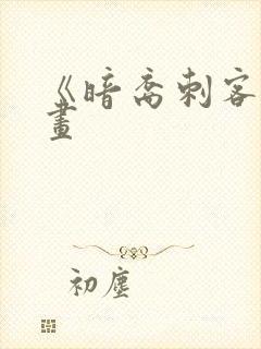 《暗裔刺客》漫画