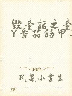 毁童话之童话BY番茄的甲子封面