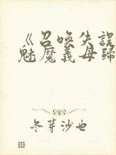 《召唤失误后,魅魔义母归来》