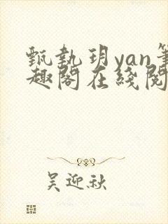 甄执玥yan笔趣阁在线阅读封面