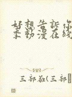 好想告诉你第一季动漫在线观看