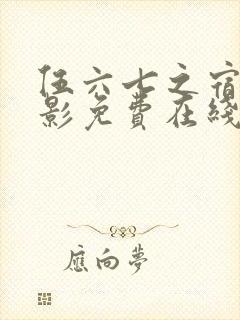 伍六七之宿命暗影免费在线观看