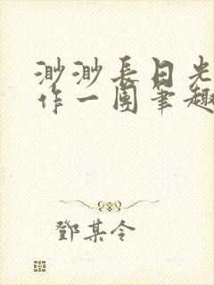 渺渺长日光阴乱作一团笔趣阁