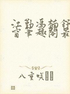 江勤冯楠舒无弹窗笔趣阁最新章节