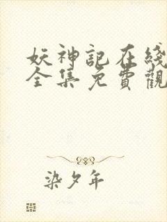 妖神记在线观看全集免费观看封面